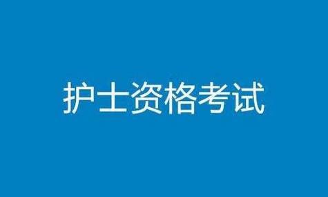 名称：护士资格证常见问题&高频考点描述：护士资格证考试常见问题包括职业道德、护理程序、患者护理、疾病知识与护理技能等