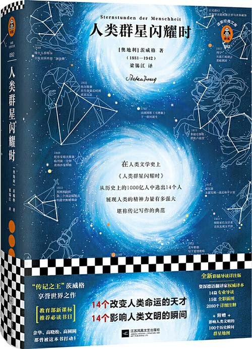 名称：《人类群星闪耀时》14个改变人类命运的天才 14个影响人类文明的瞬间[pdf]描述：编辑推荐――PDF电子书◆14个改变人类命运的天才，14个影响人类文明的瞬间！◆《人类群星闪耀时》从历史上的1000亿人中选出这14个人，展现人类的精神力量有多强大！?◆“传记之王”茨威格享誉世界之作，传世经典，震撼心灵，此生不可不读