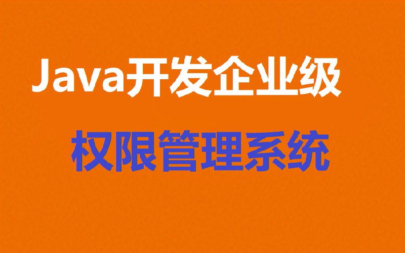 名称：慕课网-Java开发企业级权限管理系统-视频课描述：慕课网-Java开发企业级权限管理系统-视频课，是一套基于RBAC拓展模型、分布式、有界面的企业级权限管理系统开发课程