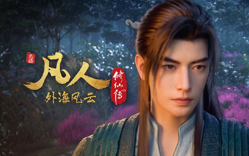 名称：凡人修仙传 (2025) 4K.年番更至最新146集(外海风云)[HEVC/H.265]描述：平凡少年韩立为改善家庭生活入七玄门，被墨大夫收入门下，后发现其夺舍阴谋并反杀，借遗书知晓修仙界，在助七玄门御敌后离门寻暖阳宝玉解毒，又从墨彩环处得太南小会地址，遂拜别家人踏上追寻修仙之路
