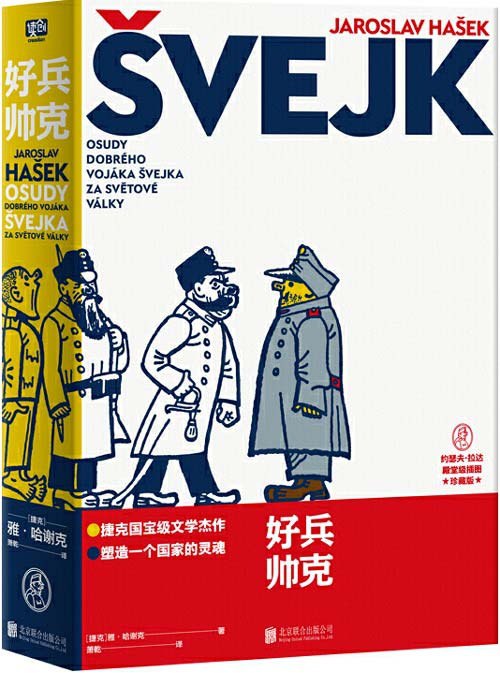 名称：《好兵帅克》每一个热爱自由的人都要读一读[pdf]描述：编辑推荐 ――PDF电子书捷克国宝级文学杰作・塑造一个国家的灵魂！每一个热爱自由的人，都要读一读《好兵帅克》！自由，不是为了改变世界，而是为了不让世界改变我们！余华、莫言、马原、阎连科、木心、米兰昆德拉（《生命中不可承受之轻》作者）、赫拉巴尔（《过于喧嚣的孤独》作者）、约瑟夫?海勒（《第二十二条军规》作者）、贝・皮沃和皮・蓬塞纳（二人为法国《理想藏书》的编著者）力荐的世纪好书！媲美《堂吉诃德》的自由灵魂，超越《过于喧嚣的孤独》的黑色幽默，启蒙《第二十二条军规》的黑色幽默经典，比《1984》更早问世的人性寓言