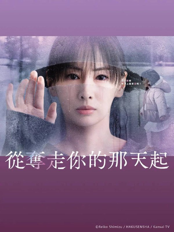 名称：从夺走你的那天起（2025）1080p S01E01 描述：本剧讲述的是10年前因食品事故失去孩子的母亲中越纮海（北川景子 饰），在怨恨引起事故的熟食店社长结城旭（大森南朋 饰）的过程中，无意中绑架了旭的孩子