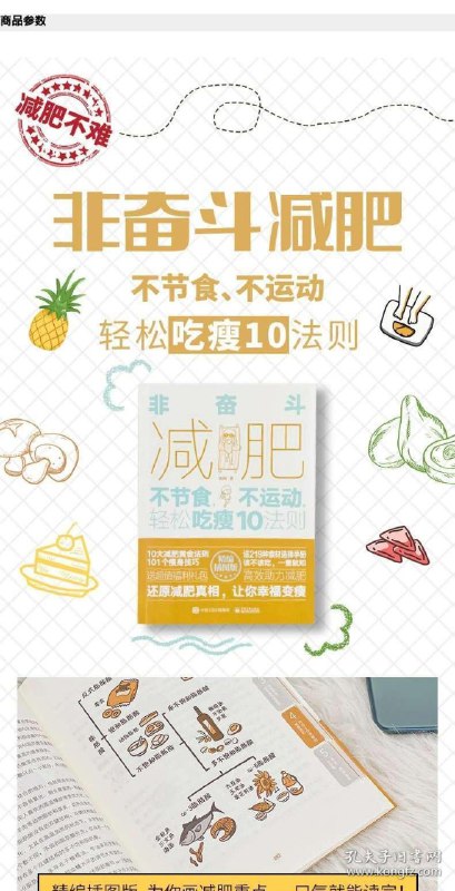 名称：《非奋斗减肥》不节食 不运动 轻松吃瘦[pdf]描述：★.精编插图版，为你画减肥重点，让你一口气就能读完的减肥书！★.不节食，不运动，轻松瘦身不迷路