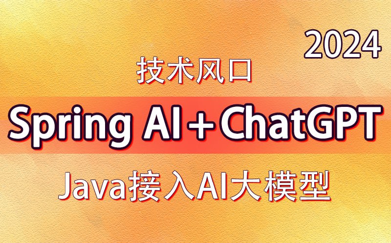 名称：【抓住AI封口】动力节点-技术风口 Spring Al+ChatGPT Java接入AI大模型 - 带源码课件描述：本课程深入讲解了Spring AI框架与ChatGPT等AI大模型的Java接入技术