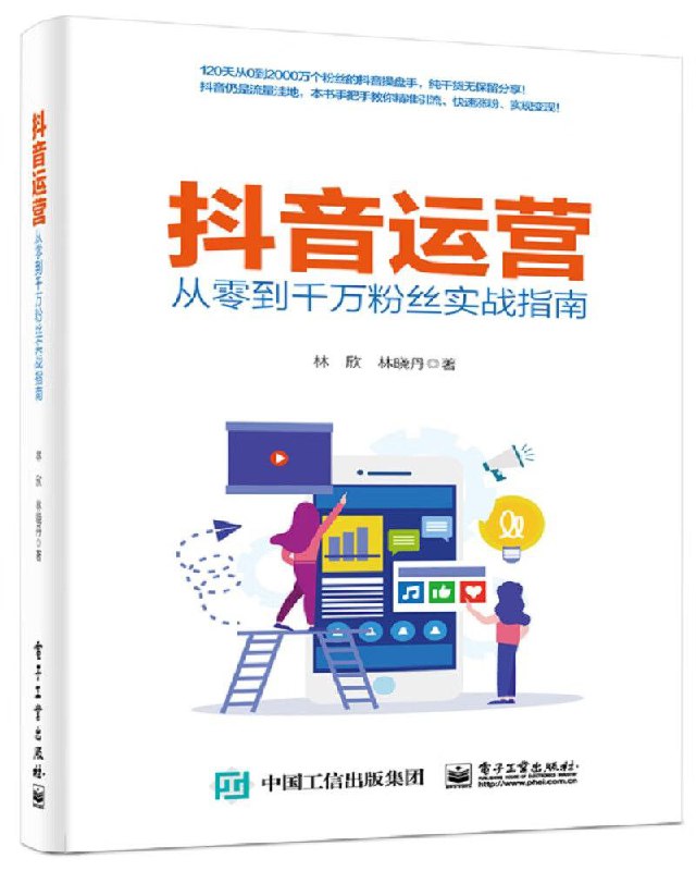 名称：《抖音运营——从零到千万粉丝实战指南》手把手教你精准引流描述：《抖音运营——从零到千万粉丝实战指南》主要和你分享如何在激烈的竞争中，抢夺抖音流量、实现变现