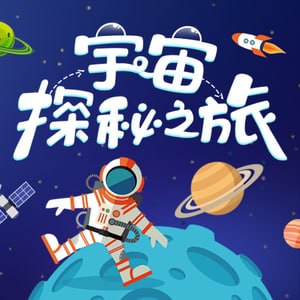 名称：小灯塔少儿动画-十大主题宇宙探秘之旅【完结】描述：《小灯塔少儿动画-十大主题宇宙探秘之旅【完结】》是一套专为儿童设计的宇宙科普动画，涵盖星系、黑洞、行星等十大主题，通过生动有趣的动画故事，带领孩子遨游浩瀚宇宙，探索宇宙奥秘，激发孩子对天文科学的兴趣，培养探索精神与科学素养，让孩子在趣味学习中领略宇宙的神奇与壮丽