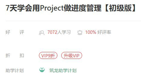 名称：【筑龙教育】7天学会用Project做进度管理【初级版】描述：Project是项目管理中超级好用的工具，你来感受下夸克：