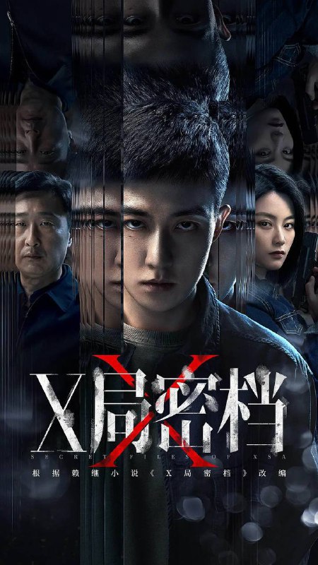 名称：X局密档（2025）4K 臻彩 S01E01 - E14描述：蔚蓝一号是一项举世瞩目的科研项目，为此境外间谍机构SAD实施破坏，被沙澎国操控的修罗则希望窃取它的核心技术