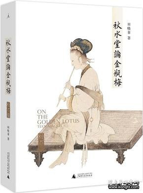 名称：《秋水堂论金瓶梅》细读“金瓶”的繁华与慈悲[pdf]描述：编辑推荐――PDF电子书1． 高晓松作序推荐，体验“电影拉片”式阅读――高晓松序言说，本书读解《金瓶梅》之详尽，几乎与学电影时一个个镜头“拉片”相似，凡举结构、背景、隐喻、人物、故事、审美、哲学、食物、器具、服饰、音乐、绘画、诗歌、方言……高晓松用五期《晓说》讲述《金瓶梅》，其中不少想法受秋水堂启发，若对照节目与本书，当能体会其中默契