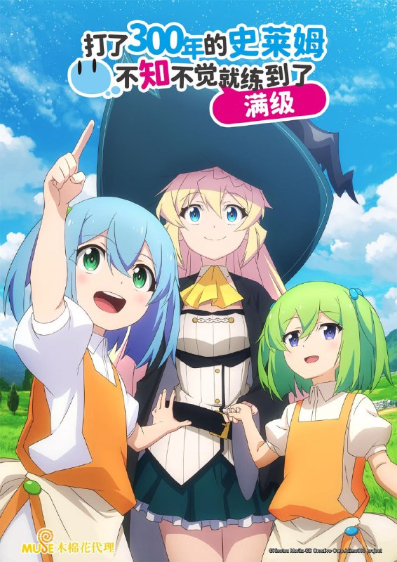名称：【日漫】打了300年的史莱姆 更新第二季10集 全2季 日语简中 桜都字幕组 2025 1080P描述：相泽梓(悠木碧配音)是一名大街上随处可见的社畜，将自己全部的时间都投入到了工作中，不断的遭受压榨的她，终于在二十七岁那一年因为过劳而猝死了，当她再度睁开眼时，发现自己转生来到了异世界中