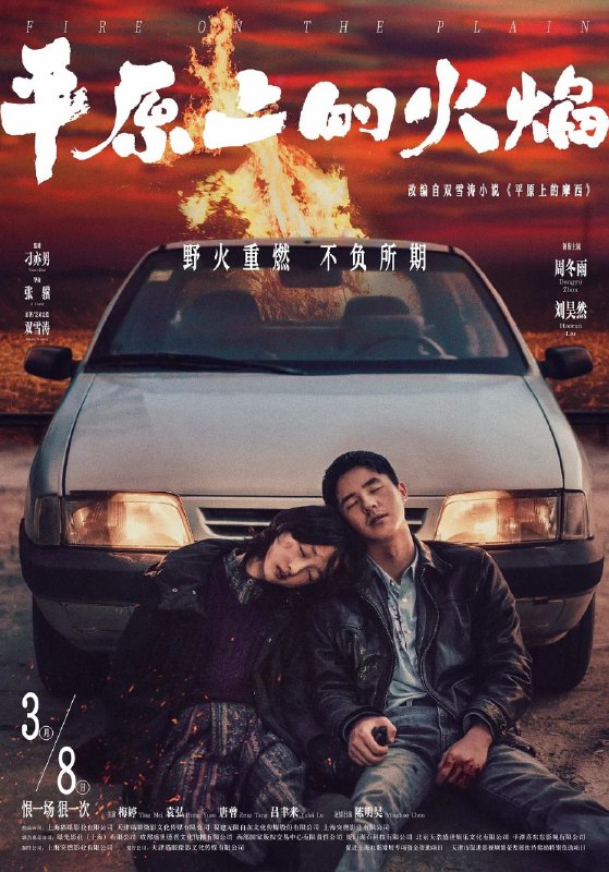 名称：平原上的火焰（2025）4K/HQ/60帧描述：在萧瑟冷寂的东北小镇，接连发生的出租车司机命案，如阴霾般笼罩着这片土地，恐惧在人群中蔓延