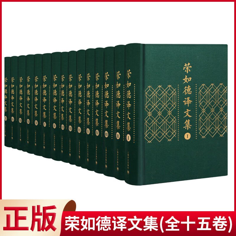 名称：荣如德译文集（全15卷）描述：《荣如德译文集》（全15卷）几乎囊括了翻译家荣如德一生翻译的所有译著作品，横跨俄语、英语两大文学领域