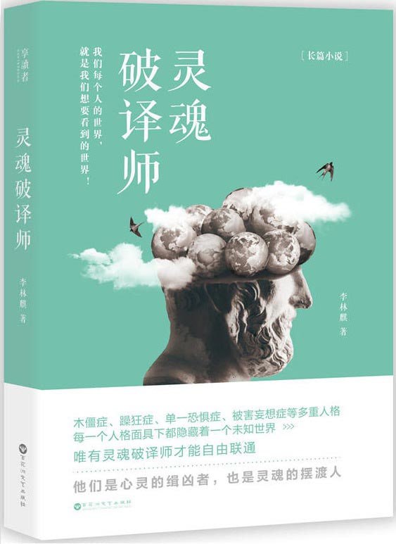 名称：《灵魂破译师》心理犯罪悬疑小说[pdf]描述：环环相扣的心理学悬疑破案：灵魂破译师化身破案高手，用催眠术、犯罪侧写、心理分析等高超手段，发现不可告人的秘密，破译吸血鬼抛尸案，揪出隐藏在重重迷雾中的幕后凶手，媲美悬疑经典《心理罪》链接：