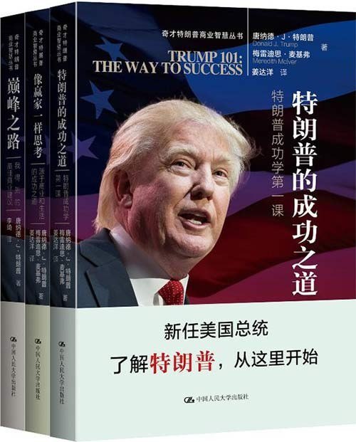 名称：《特朗普商业智慧丛书》套装共3册[pdf]描述：《特朗普的成功之道》特朗普以一种独出心裁，直截了当的方式，为读者们提供了明智而关键的成功要诀