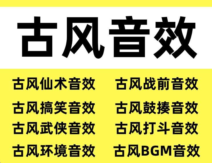 名称：中国武侠古风音效合集描述：种类众多，适用于视频剪辑，中国风视频制作必备音效素材