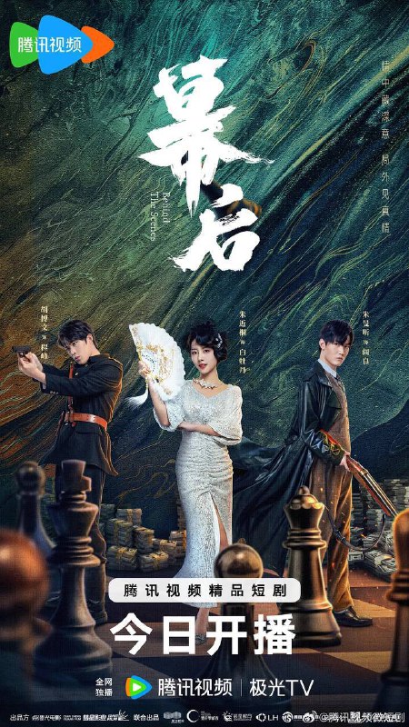 名称：幕后（2024）4K S01E01 - E08描述：白牡丹（朱近桐 饰）不受感情的左右，决心要找出父亲的死因