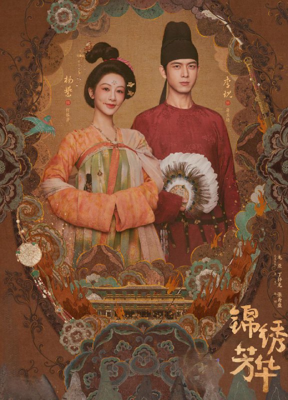 名称：锦绣芳华/国色芳华 (2025) 更至07集 4K 高码率 已刮削描述：长安城里芳园每日熙来攘往，门庭若市，即便屡遭县主李幼贞掣肘，依旧屹立不倒