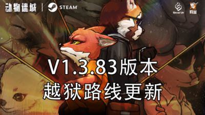 资源标题：【端游】动物迷城 v1.3.83.13最新版资源描述：置身于动物之城，扮演遭受陷害的记者，试着在严酷的监狱中生存下来