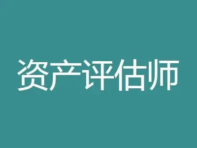 名称：2024资产评估师描述：‌资产评估师是指经资产评估师职业资格考试合格，取得《资产评估师职业资格证书》并经中国资产评估协会登记的资产评估专业管理人员，主要从事资产评估工作