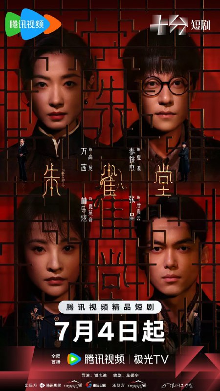 名称：朱雀堂 (2025)剧情 悬疑 万茜 秦俊杰4K高码更新08集描述：讲述三位职业与性格迥异的年轻人因一件离奇的连环案件相识，共同揭开朱雀堂背后惊天阴谋的故事……剧集改编自鬼马星同名民国推理悬疑小说
