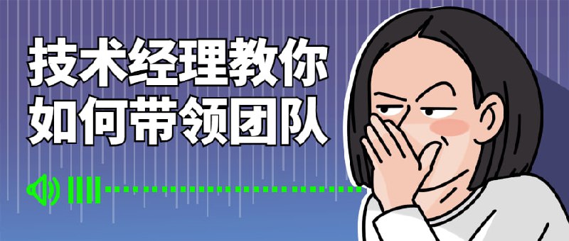 名称：技术经理教你如何带领团队描述：如何储备自己成为一名技术经理的能力呢？课程就在今天为大家提供这样一个机会，课程从技术层面基础入门，逐步深入教会同学们如何带领技术团队，不仅仅是从技术方面，还包括思维/认知/制度/人才/团队/组织/效率等多个方面，多维度的帮助你成为一名合格的技术经理