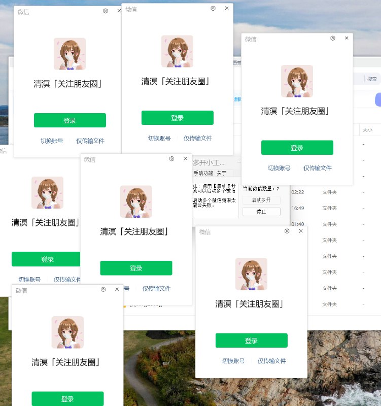 名称：PC端微信多开描述：PC端微信多开  附防撤回链接：