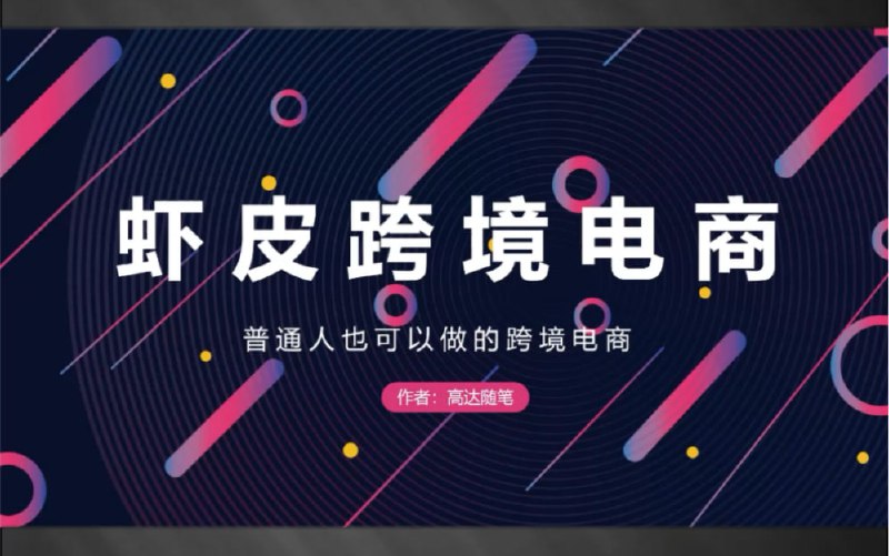 名称：【完结】跨境Shopee(虾皮）基础运营实操课描述：冷门项目，虾皮跨境电商，普通人也可以做的跨境电商链接：