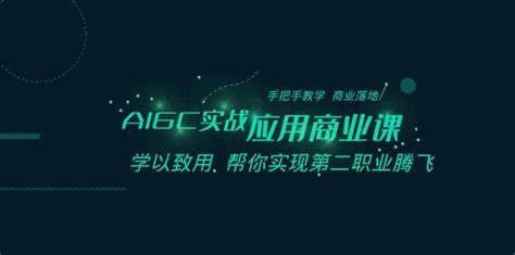 名称：船长-AIGC商业实战应用课：手把手教学，商业落地，学以致用，实现第二职业腾飞描述：船长-AIGC商业实战应用课，一门直击AI生成内容（AIGC）商业应用的实战课程，提供从理论到实践的全方位指导