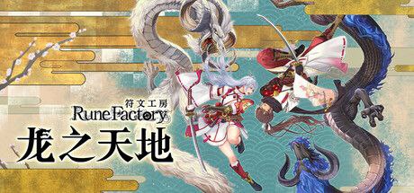 名称：符文工房:龙之天地    v1.03   全dlc+角色扮演+二次元描述：体验奇幻冒险与日常生活的 RPG《符文工房》系列最新作