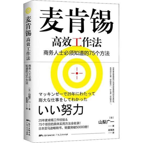 名称：《麦肯锡高效工作法》 畅销20万册的“麦肯锡工作法”作者的又一力作描述：《麦肯锡高效工作法》是畅销20万册的“麦肯锡工作法”系列新作，由资深顾问倾力打造