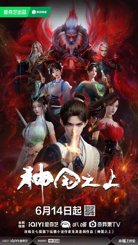 名称：神国之上 (2025) 4K    更至第3集描述：《神澜奇域无双珠》原班人马，打造全新仙侠奇诡之作！六个日夜，一桩奇案，重回十二年前的少年，这次能否打破神国的枷锁？链接：