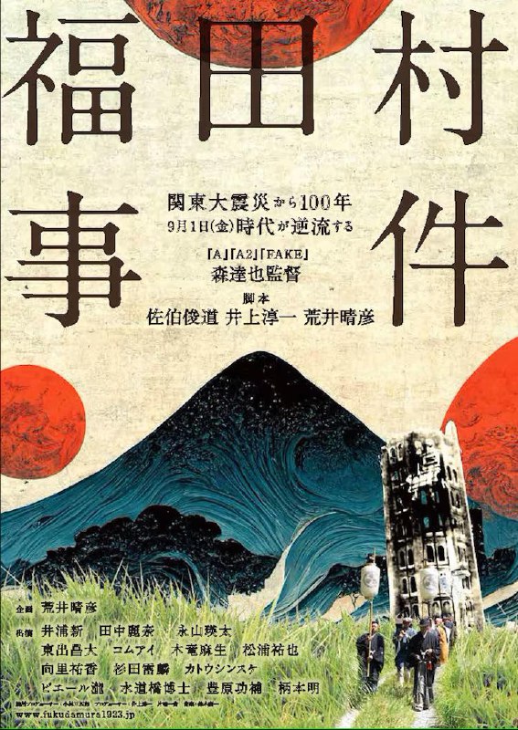 名称：【电影】福田村事件 电影 日语中字 2023 1080P描述：在关东大地震的5天后（1923/9/6），千叶县福田村就发生了集体杀害日本人的事件