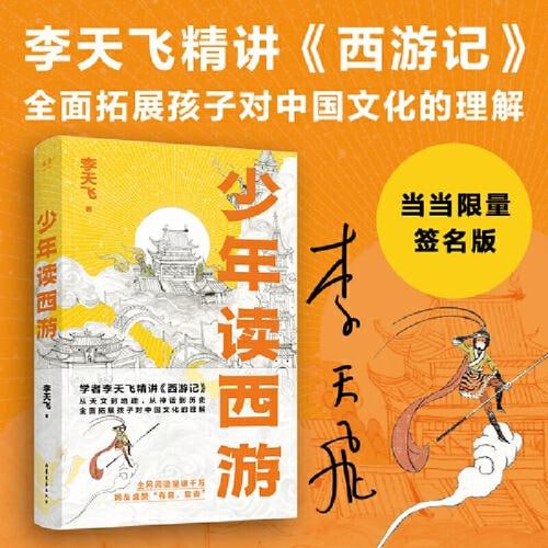 名称：《少年读西游》(学者李天飞精讲《西游记》，从天文到地理，从神话到历史，全面拓展孩子对中国文化的理解)描述：《少年读西游》是由学者李天飞精讲的《西游记》解读读物，通过生动有趣的方式，带领孩子深入了解这部古典名著