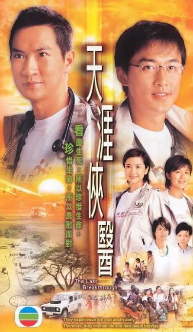 名称：天涯侠医[2004][全30集][国粤双语][1080P高码]描述：讲述了一群医生在不同的地方和环境中，为了拯救生命而努力奋斗的故事