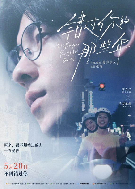 名称：错过你的那些年（2024）1080P 描述：《错过你的那些年》以独特的视角，将青春的遗憾与美好娓娓道来