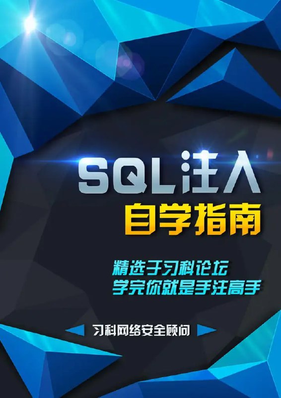 名称：习科-SQL注入自学指南[pdf]描述：习科-《SQL注入自学指南》是一部直接教授SQL注入攻击原理、步骤及防御策略的自学资料