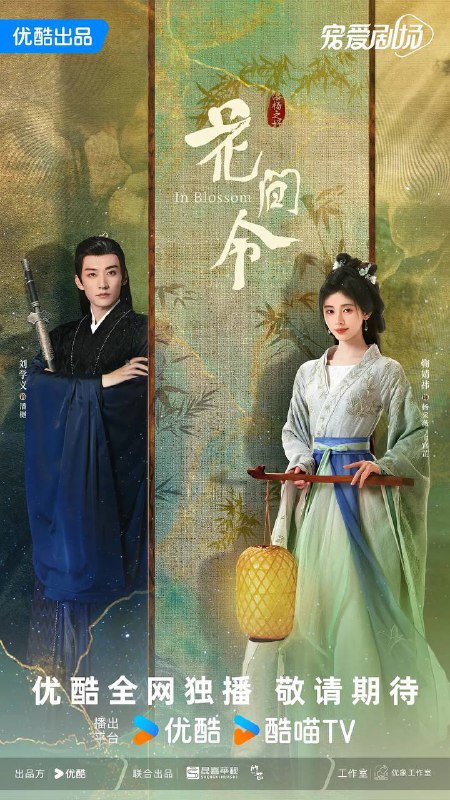 名称：花间令（2024）4K 60帧 高码率 8G/集 更至EP13描述：禾阳罪恶之城，掷果盈车的潘樾（刘学义 饰）迎娶人人厌弃的杨采薇，大婚当日，杨采薇被杀，疑凶竟是潘樾