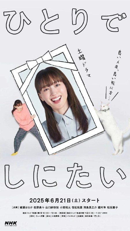 名称：想一个人死去 ひとりでしにたい (2025)  日语中字 更新至E02 已刮削描述：山口鸣海过着未婚、无子、独居的自在人生