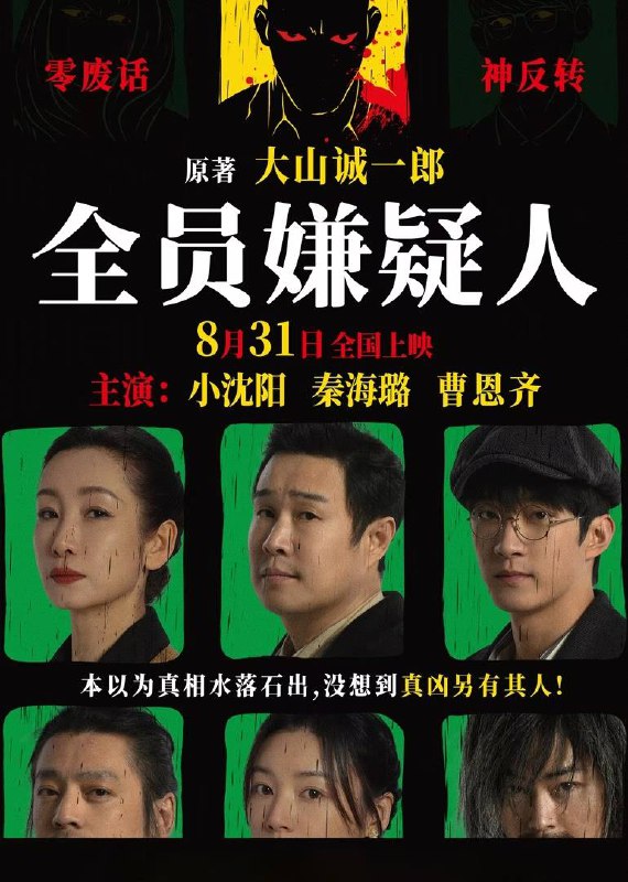 名称：全员嫌疑人（2024）4K EDR 高码率描述：小沈阳饰演的休假警察入住“五支香”民宿，入住民宿的还有秦海璐饰演的侦探小说家梦竹、董畅饰演的流浪汉、曹恩齐饰演的钢琴师，随着民宿老板和女招待双双丧命，一时之间民宿内全员身份扑朔迷离，全员皆嫌犯，全员亦侦探，“五支香民宿”一夜之间布满迷雾