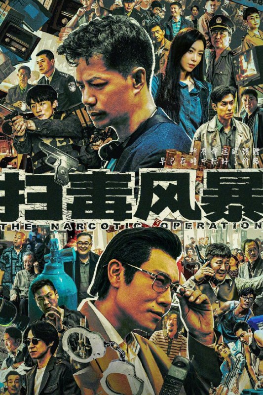 名称：扫毒风暴 (2025) 臻彩4K.首更4集描述：1995年，走私商卢少骅一夜间倾家荡产，却也因此意识到一种新型毒品——冰毒，所能带来的巨大利润，他心生邪念，成为一名制毒师