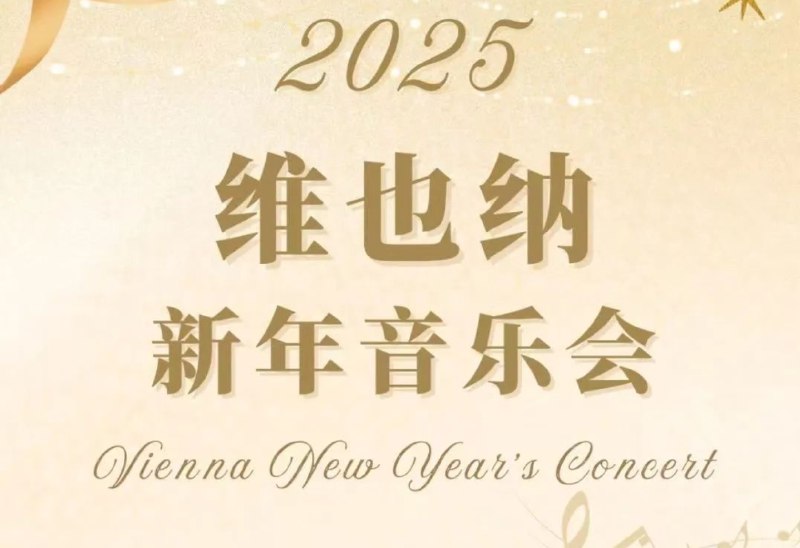 名称：2025 维也纳新年音乐会 1080P BBC直播版 描述：Petroc Trelawny 在维也纳金色大厅现场举办年度音乐会，今年的音乐会是为了纪念 约翰·施特劳斯 诞辰 200 周年，他的音乐影响了维也纳，他最著名的作品《蓝色多瑙河》也影响了这座城市