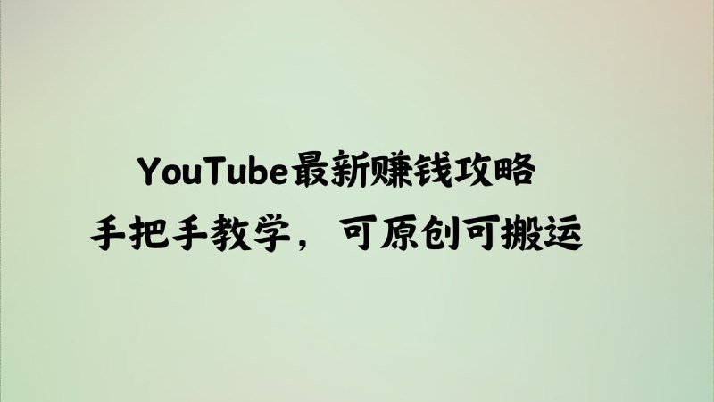 名称：YouTube最新赚钱攻略，手把手教学，可原创可搬运描述：最新YouTube赚钱攻略，从注册账号到视频制作发布，以及如果搬运赚钱，细节方面非常到位，适合新手朋友参考