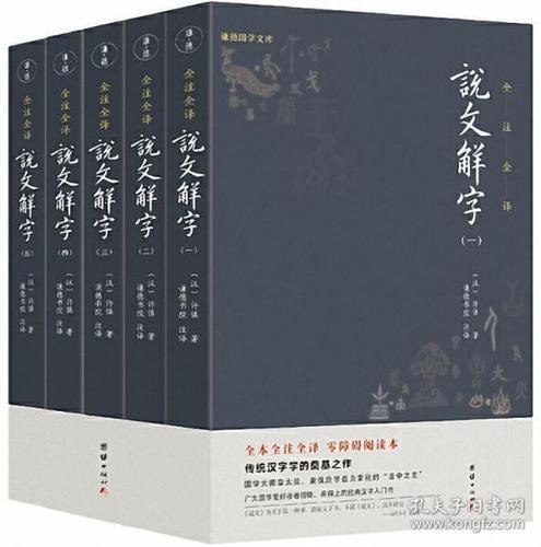 名称：《说文解字套装全五册》[全本全注全译]描述：《说文解字套装全五册》是东汉许慎所著的按部首编排的字典，全本全注全译版由团结出版社出版