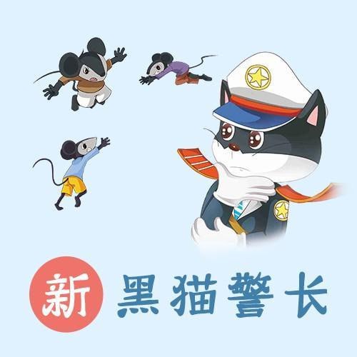 名称：凯叔儿童有声故事《新黑猫警长系列合集》描述：《新黑猫警长系列合集》是凯叔儿童精心制作的有声故事，延续经典黑猫警长形象，融入现代科技元素与创意故事