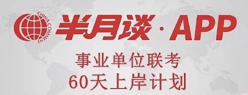 名称：2024半月谈事业单位职测60天计划描述：内含60节事业单位职业能力测试系统视频课及讲义