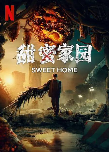 名称：甜蜜家园 第三季（2024）NF 1080p 内封简中 国(台)韩英音轨 S03完结描述：在一个怪物化结束、人类新时代开始的世界里，那些身处怪物与人类之间灰色地带人们面临着更大的挣扎，必须做出艰难的选择