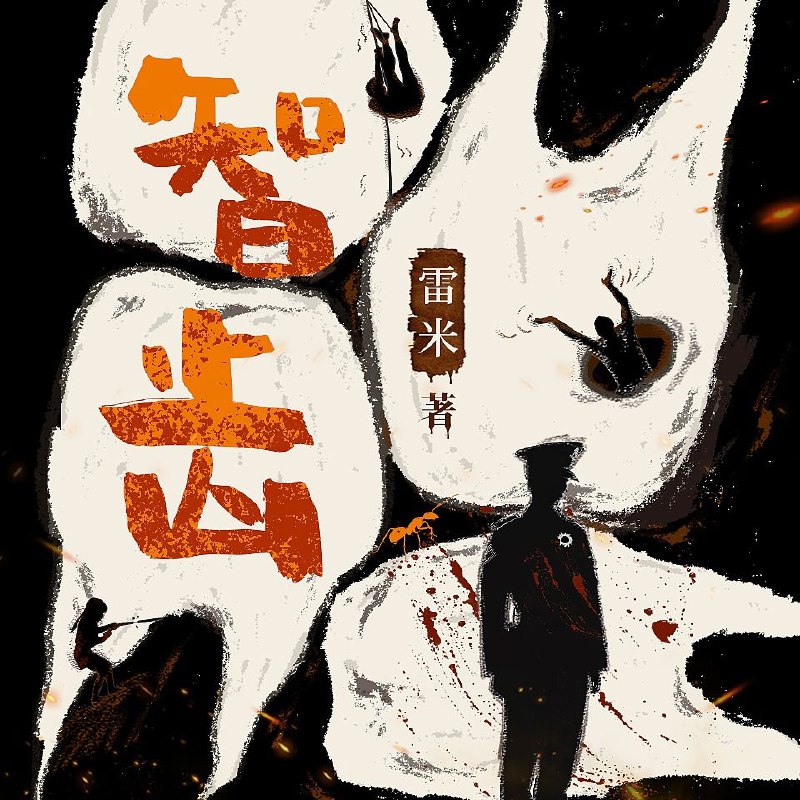 名称：【有声书】智齿描述：悬疑推理小说作家雷米，首度出版的中短篇小说集，包含1部中篇小说与7部短篇小说，以完全不同的形式呈现现代推理小说的多样化