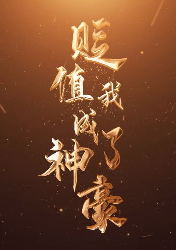 名称：热门短剧: 贬值我成了神豪描述：全球物价贬值,你成为了神豪,开启左拥右抱之路链接：