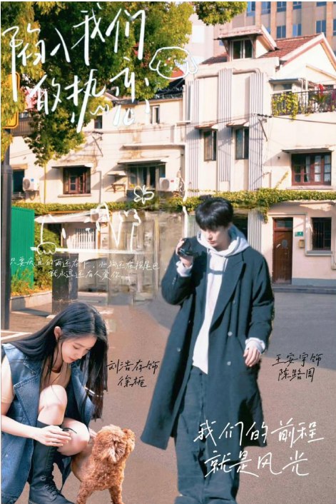 名称：陷入我们的热恋(2025)  1080P 中文字幕描述：《陷入我们的热恋》是一部改编自耳东兔子同名小说的青春爱情成长剧，由柳广辉执导，方羌羌任总编剧，羊六、母紫馨任编剧，刘浩存、王安宇领衔主演