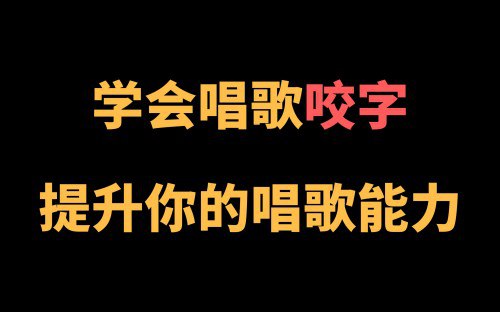 名称：养成科学的唱歌咬字教学描述：养成科学的唱歌咬字课程旨在帮助学员掌握正确的发音和清晰的咬字技巧